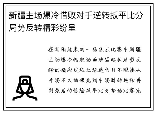 新疆主场爆冷惜败对手逆转扳平比分局势反转精彩纷呈