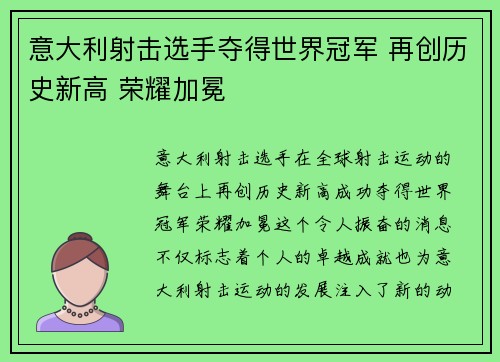 意大利射击选手夺得世界冠军 再创历史新高 荣耀加冕