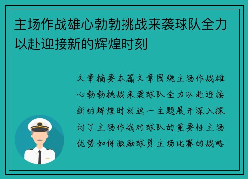 主场作战雄心勃勃挑战来袭球队全力以赴迎接新的辉煌时刻