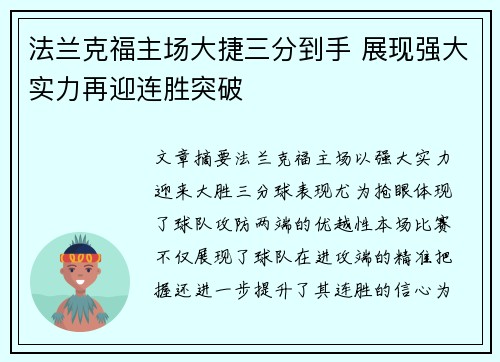 法兰克福主场大捷三分到手 展现强大实力再迎连胜突破