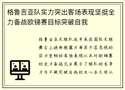格鲁吉亚队实力突出客场表现坚挺全力备战欧锦赛目标突破自我