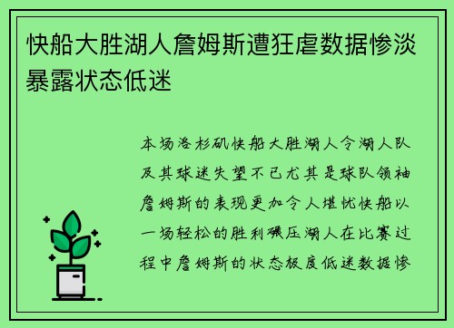 快船大胜湖人詹姆斯遭狂虐数据惨淡暴露状态低迷