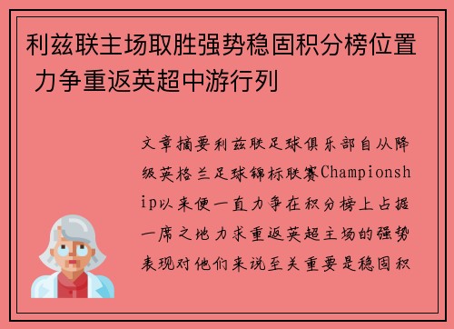 利兹联主场取胜强势稳固积分榜位置 力争重返英超中游行列