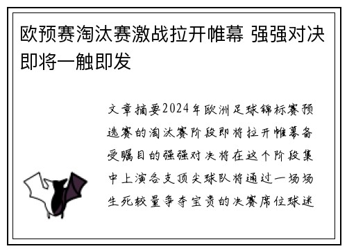 欧预赛淘汰赛激战拉开帷幕 强强对决即将一触即发