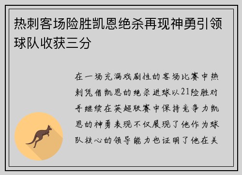 热刺客场险胜凯恩绝杀再现神勇引领球队收获三分