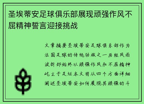 圣埃蒂安足球俱乐部展现顽强作风不屈精神誓言迎接挑战