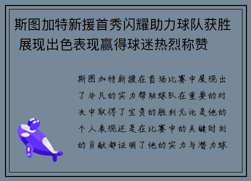 斯图加特新援首秀闪耀助力球队获胜 展现出色表现赢得球迷热烈称赞