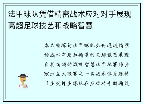 法甲球队凭借精密战术应对对手展现高超足球技艺和战略智慧