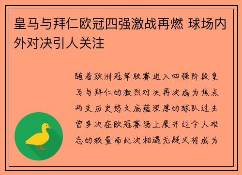 皇马与拜仁欧冠四强激战再燃 球场内外对决引人关注