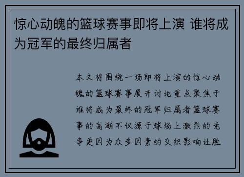 惊心动魄的篮球赛事即将上演 谁将成为冠军的最终归属者