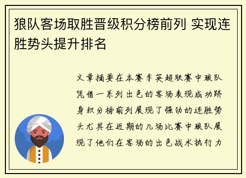 狼队客场取胜晋级积分榜前列 实现连胜势头提升排名