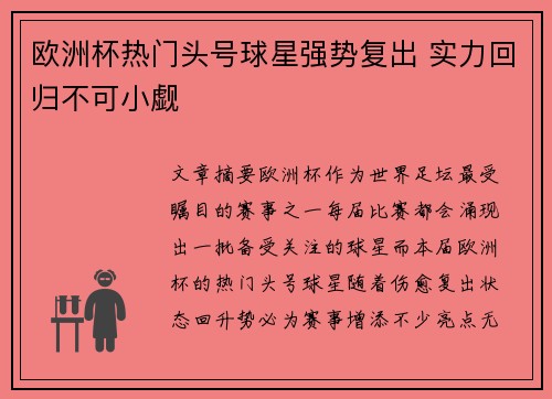 欧洲杯热门头号球星强势复出 实力回归不可小觑