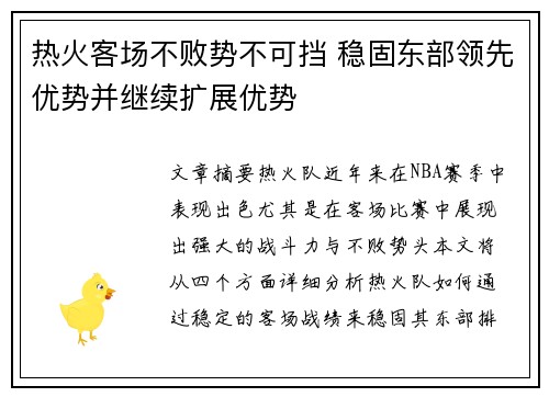 热火客场不败势不可挡 稳固东部领先优势并继续扩展优势