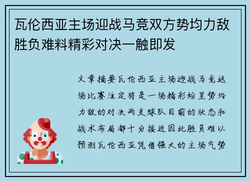 瓦伦西亚主场迎战马竞双方势均力敌胜负难料精彩对决一触即发