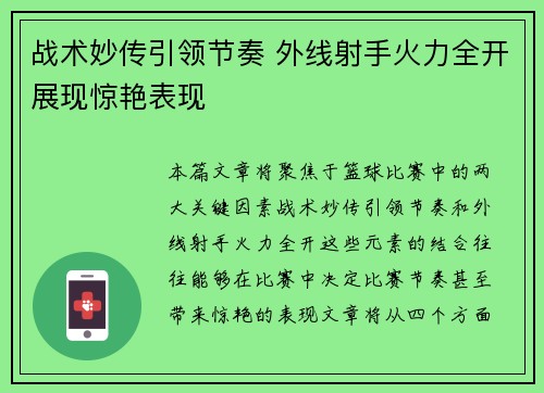 战术妙传引领节奏 外线射手火力全开展现惊艳表现