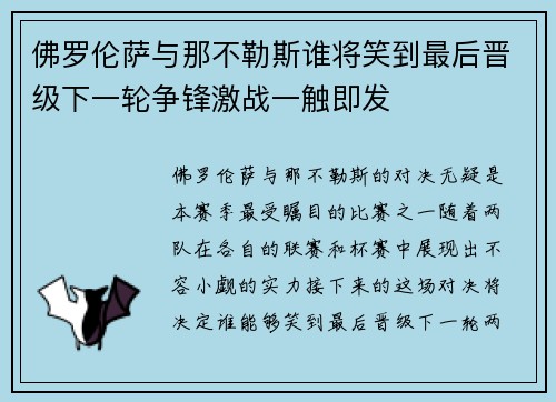 佛罗伦萨与那不勒斯谁将笑到最后晋级下一轮争锋激战一触即发