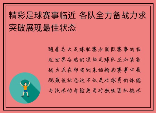 精彩足球赛事临近 各队全力备战力求突破展现最佳状态