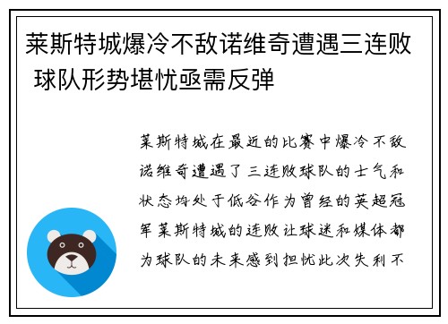 莱斯特城爆冷不敌诺维奇遭遇三连败 球队形势堪忧亟需反弹