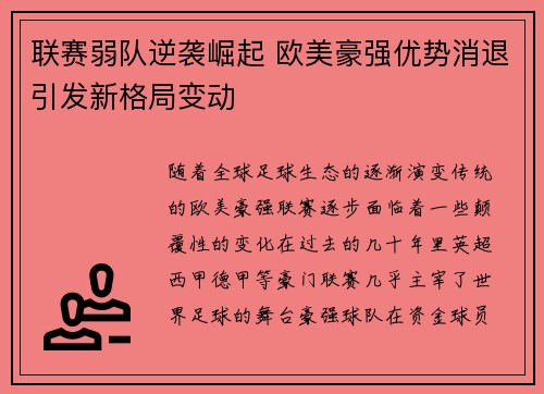 联赛弱队逆袭崛起 欧美豪强优势消退引发新格局变动