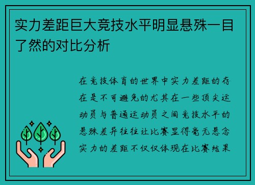 实力差距巨大竞技水平明显悬殊一目了然的对比分析