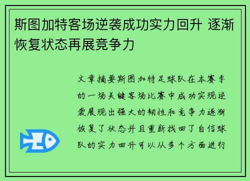 斯图加特客场逆袭成功实力回升 逐渐恢复状态再展竞争力