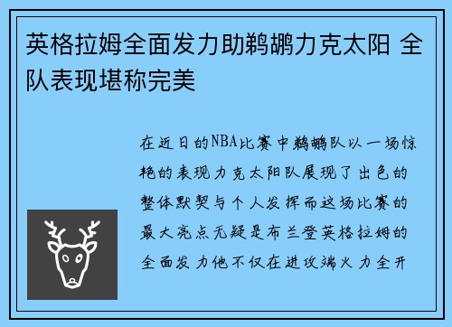 英格拉姆全面发力助鹈鹕力克太阳 全队表现堪称完美