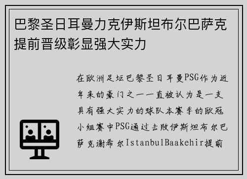 巴黎圣日耳曼力克伊斯坦布尔巴萨克提前晋级彰显强大实力