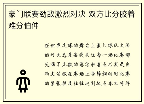 豪门联赛劲敌激烈对决 双方比分胶着难分伯仲