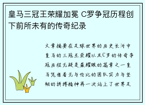 皇马三冠王荣耀加冕 C罗争冠历程创下前所未有的传奇纪录