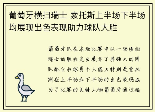 葡萄牙横扫瑞士 索托斯上半场下半场均展现出色表现助力球队大胜