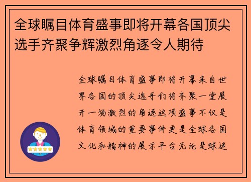 全球瞩目体育盛事即将开幕各国顶尖选手齐聚争辉激烈角逐令人期待