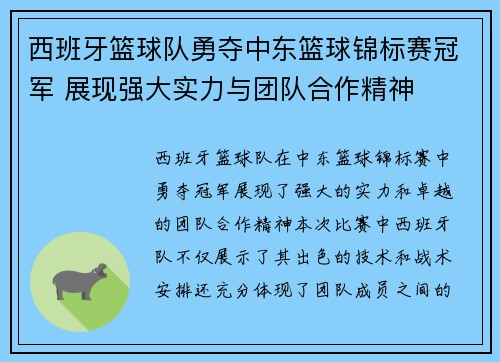 西班牙篮球队勇夺中东篮球锦标赛冠军 展现强大实力与团队合作精神