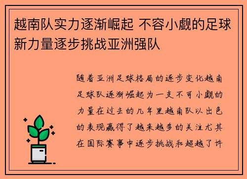 越南队实力逐渐崛起 不容小觑的足球新力量逐步挑战亚洲强队