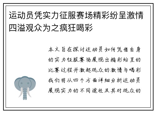 运动员凭实力征服赛场精彩纷呈激情四溢观众为之疯狂喝彩