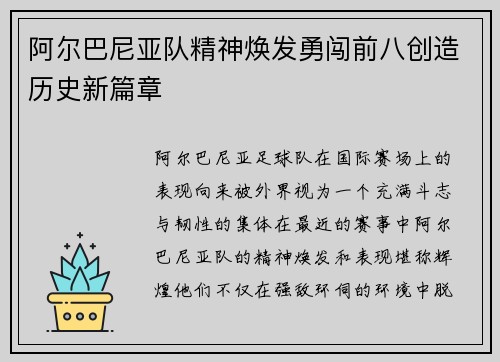 阿尔巴尼亚队精神焕发勇闯前八创造历史新篇章