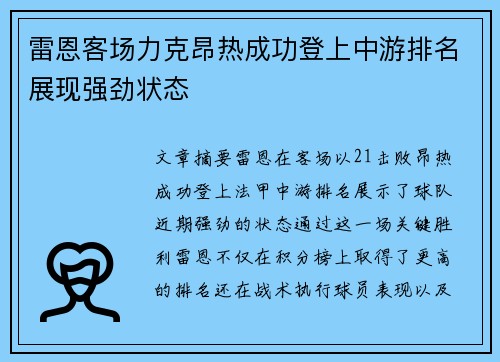 雷恩客场力克昂热成功登上中游排名展现强劲状态