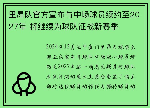 里昂队官方宣布与中场球员续约至2027年 将继续为球队征战新赛季