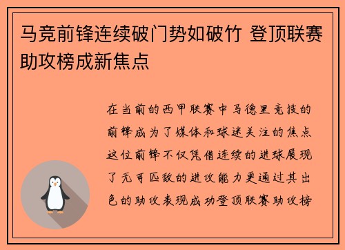 马竞前锋连续破门势如破竹 登顶联赛助攻榜成新焦点