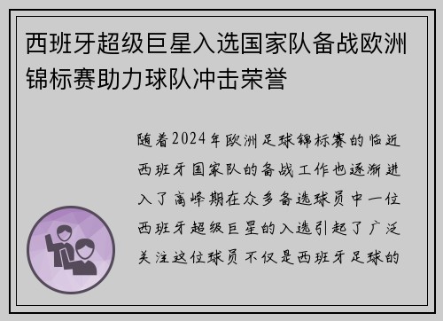 西班牙超级巨星入选国家队备战欧洲锦标赛助力球队冲击荣誉