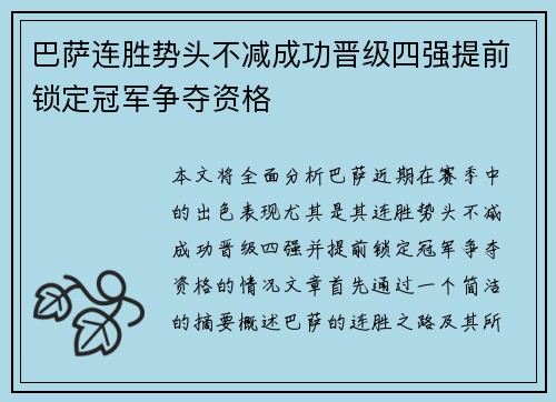 巴萨连胜势头不减成功晋级四强提前锁定冠军争夺资格