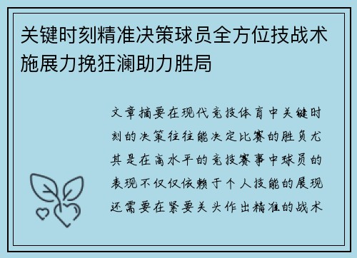 关键时刻精准决策球员全方位技战术施展力挽狂澜助力胜局