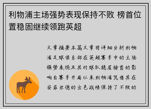 利物浦主场强势表现保持不败 榜首位置稳固继续领跑英超