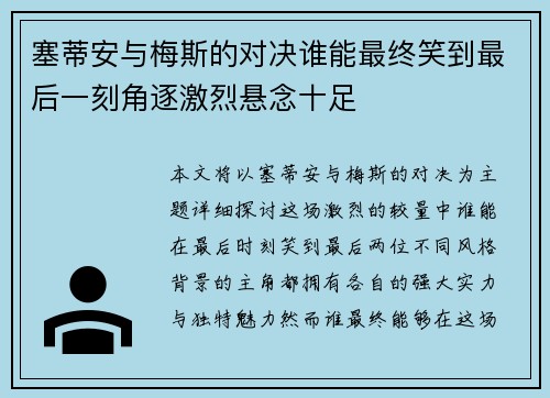 塞蒂安与梅斯的对决谁能最终笑到最后一刻角逐激烈悬念十足