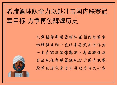 希腊篮球队全力以赴冲击国内联赛冠军目标 力争再创辉煌历史