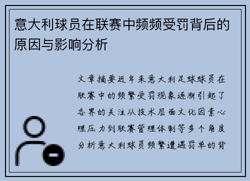 意大利球员在联赛中频频受罚背后的原因与影响分析