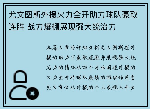 尤文图斯外援火力全开助力球队豪取连胜 战力爆棚展现强大统治力