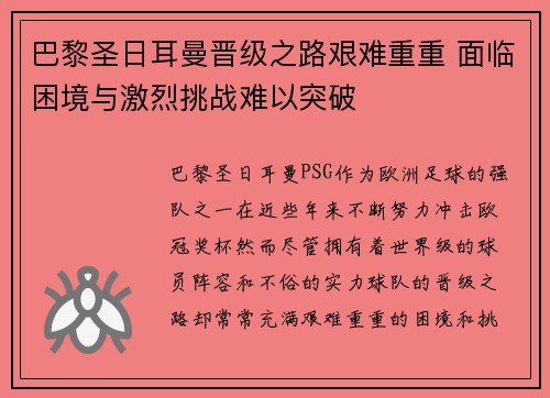 巴黎圣日耳曼晋级之路艰难重重 面临困境与激烈挑战难以突破