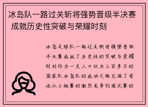 冰岛队一路过关斩将强势晋级半决赛 成就历史性突破与荣耀时刻