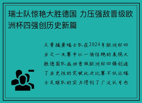 瑞士队惊艳大胜德国 力压强敌晋级欧洲杯四强创历史新篇