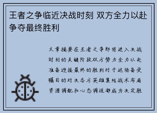 王者之争临近决战时刻 双方全力以赴争夺最终胜利